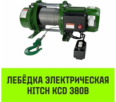 Лебедка электрическая HITCH SZ086781 100 м