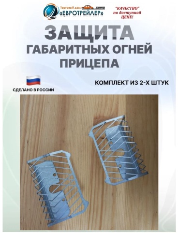 ЕВРОТРЕЙЛЕР боковая защита 6225