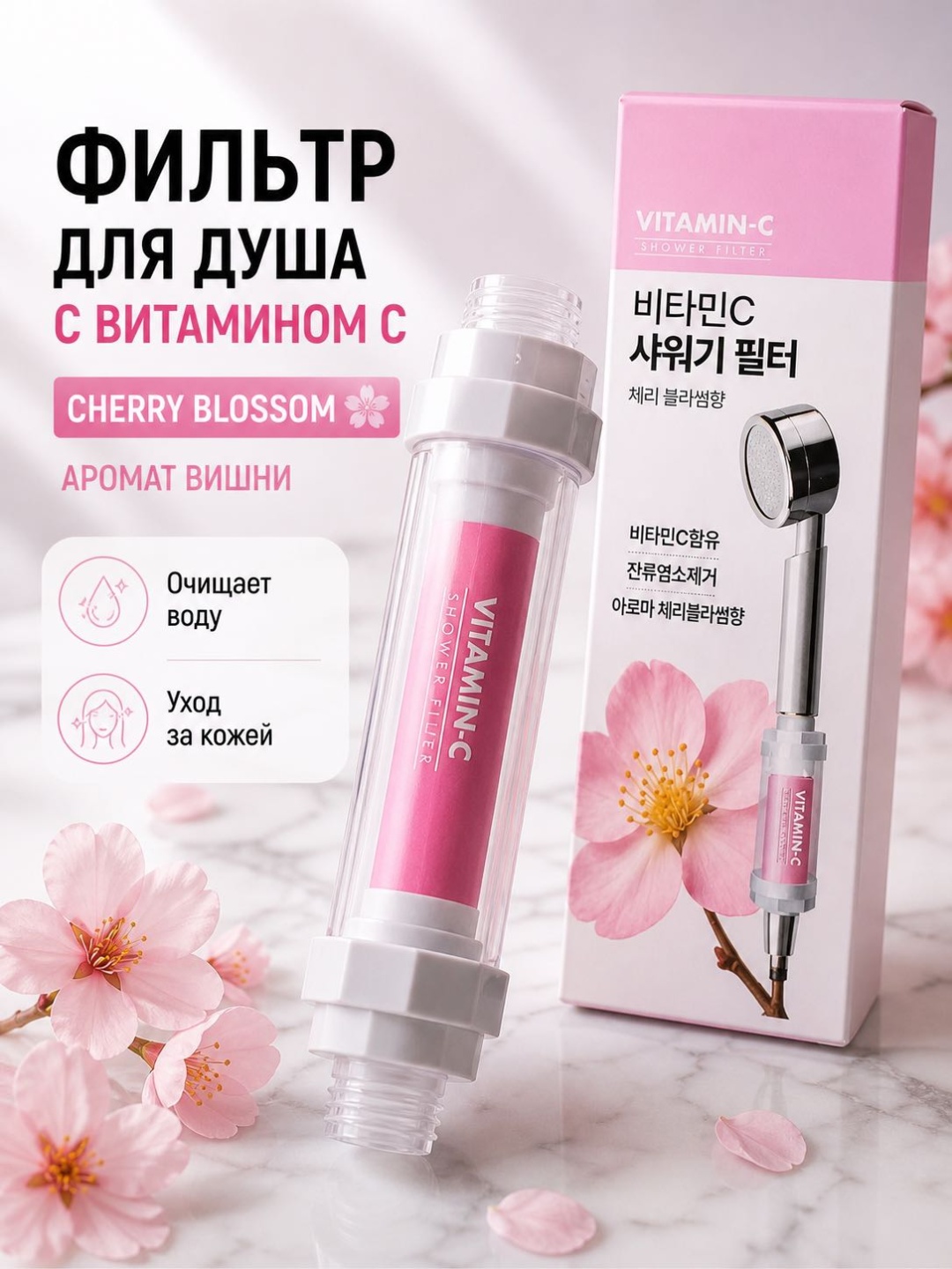 Фильтр для душа Фильтр для душа Vitamin C с ароматом сакуры (Cherry Blossom), очищение воды, 70 мл, Корея, ресурс: 3000 л
