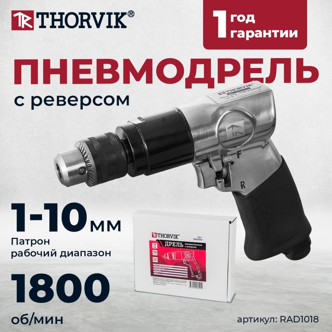 Пневмодрель Thorvik RAD1018 ключевой 1800