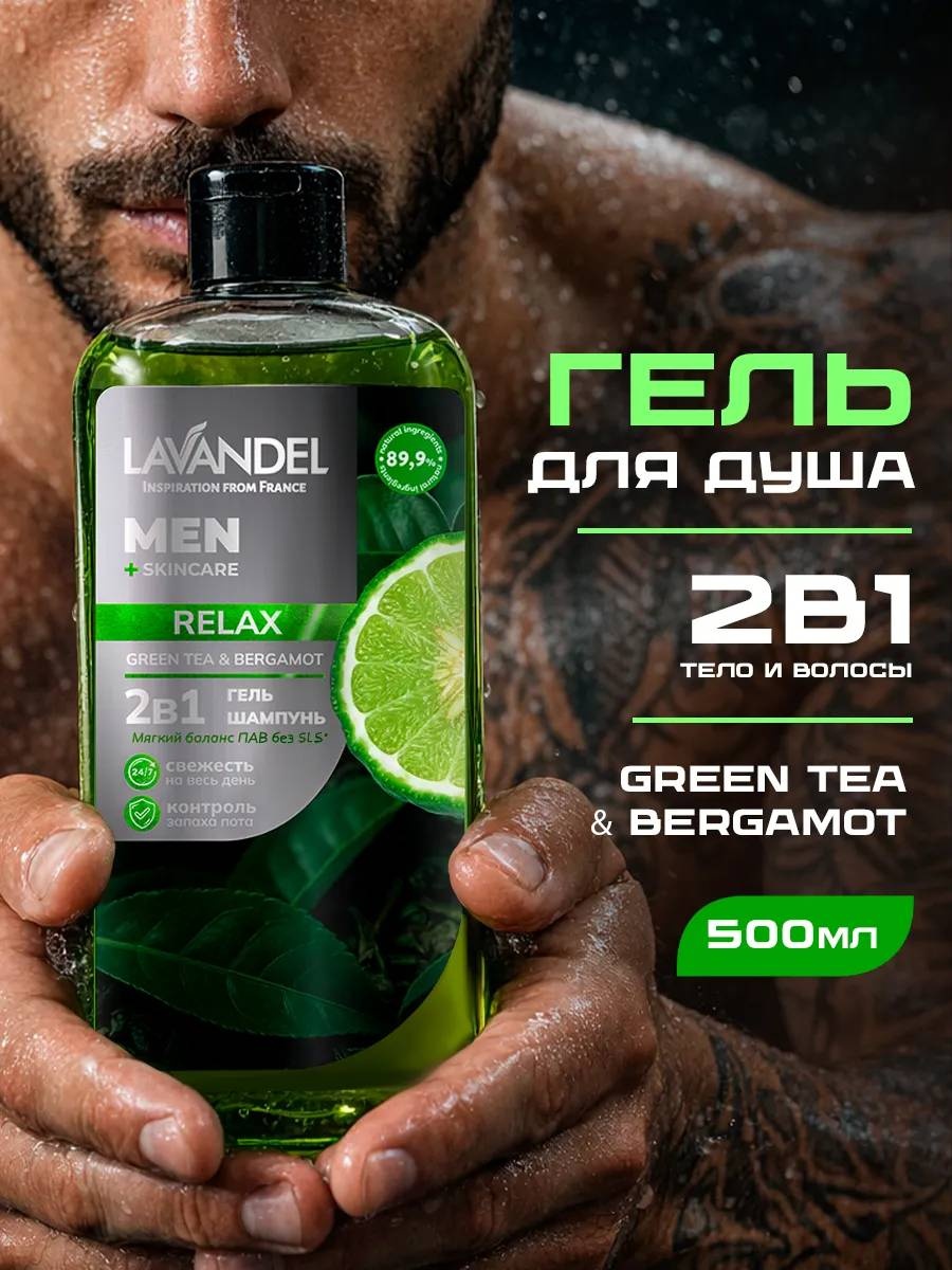 Lavandel 2 в 1 RELAX зеленый чай; бергамот гель-шампунь 450 мл