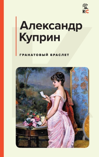 Куприн А.И.: Гранатовый браслет