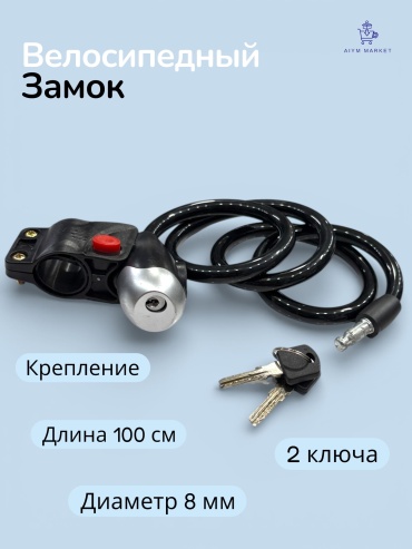 1878750025 AiymMarket_1508 замок тросовый с креплением B22T 100 см черный