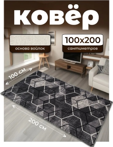 Декоративный коврик Гремикарпет 100x200 см, короткий ворс, Россия