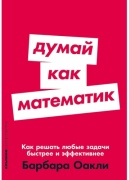 Оакли Б.: Думай как математик: Как решать любые задачи быстрее и эффективнее