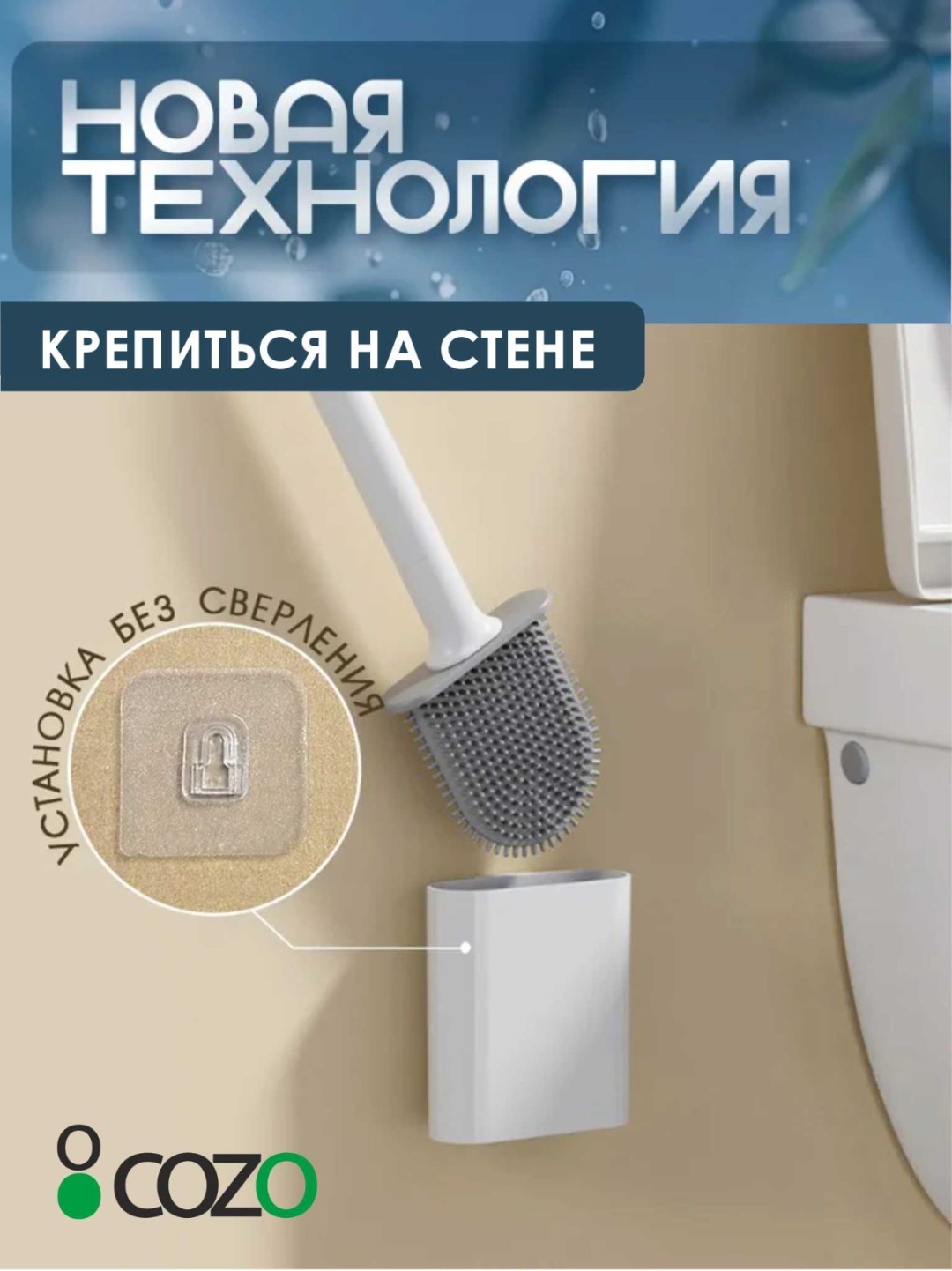Ершик Cozo 413415518, пластик