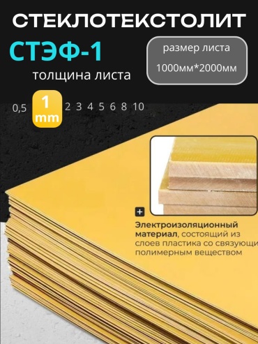 Стеклотекстолит СТЭФ-1 1 шт