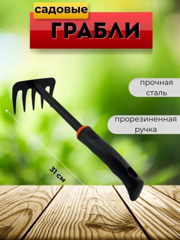Грабли 31 см нержавеющая сталь, без ручки