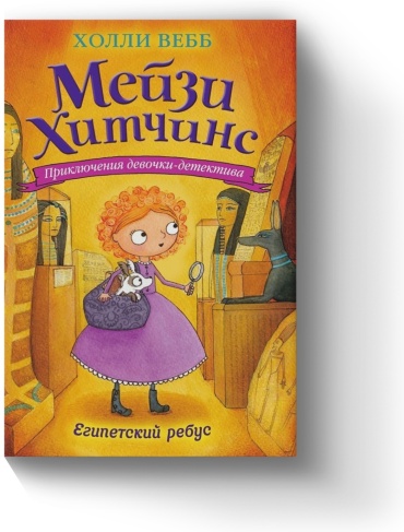 Холли Вебб: Египетский ребус