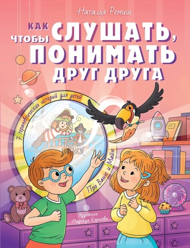 Ремиш Н.: Как слушать, чтобы понимать друг друга