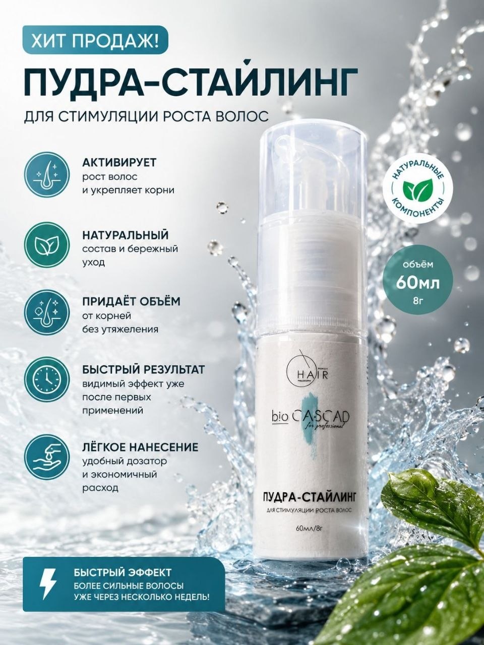 PHILOSOPHY Пудра-Стайлинг bio CASCAD Hair пудра 60 мл
