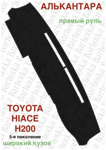 Barhotka AA Toyota Hiace 2005-2019 уд,правый Toyota HiAce 2005-2019 черный