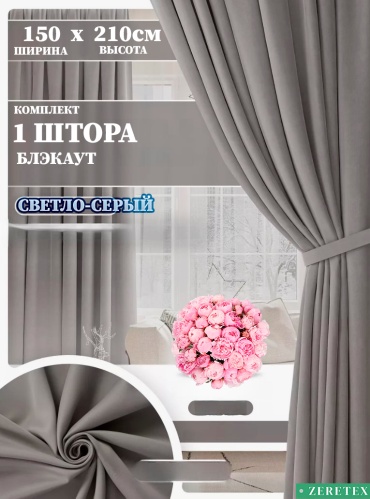 Портьеры ZereTex 150x210 см 1 шт, блэкаут, светло - серый