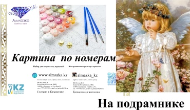 Картина по номерам Алмазка Ангелочек холст на подрамнике 40x50 см