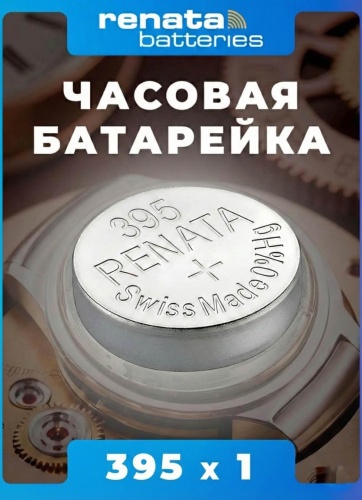 Батарейка SR927 Renata 1 шт