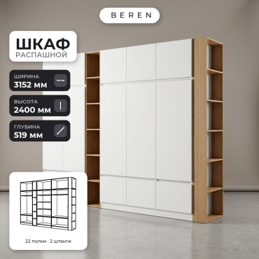 Распашной шкаф BEREN Caelum Chamomile 18д, 315x240х52 см, белый, коричневый