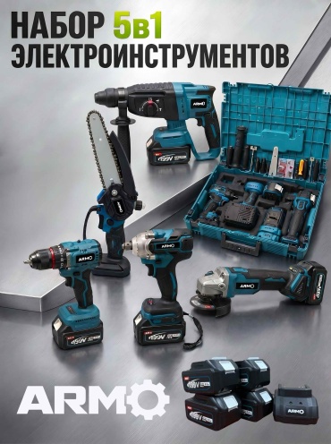Наборы электроинструментов ARMO ARM-5v1 BS 4AKB NEW 5 в 1