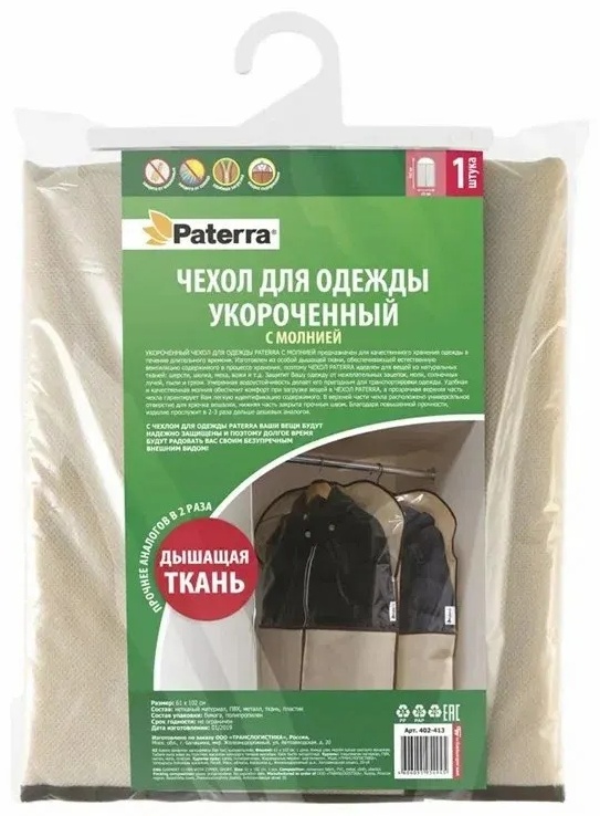 Чехол для верхней одежды PATERRA 402-935 Чехол для одежды с молнией 61x102см, нетканое полотно, ПВХ