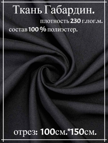 Ткань габардин длина: 100 см тиффани