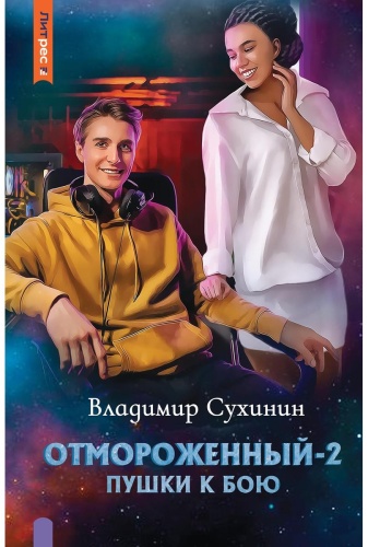 Сухинин В.: Отмороженный-2. Пушки к бою