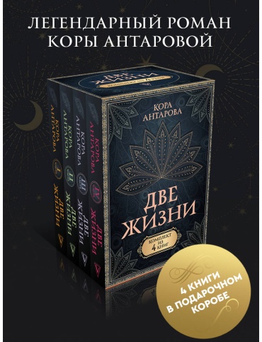 Антарова К. Е.: Две жизни (комплект из четырех книг)