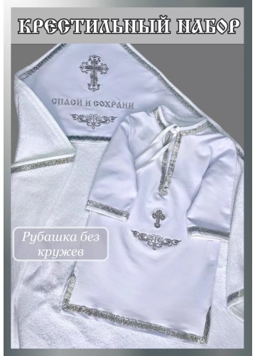 Комплект серебристый