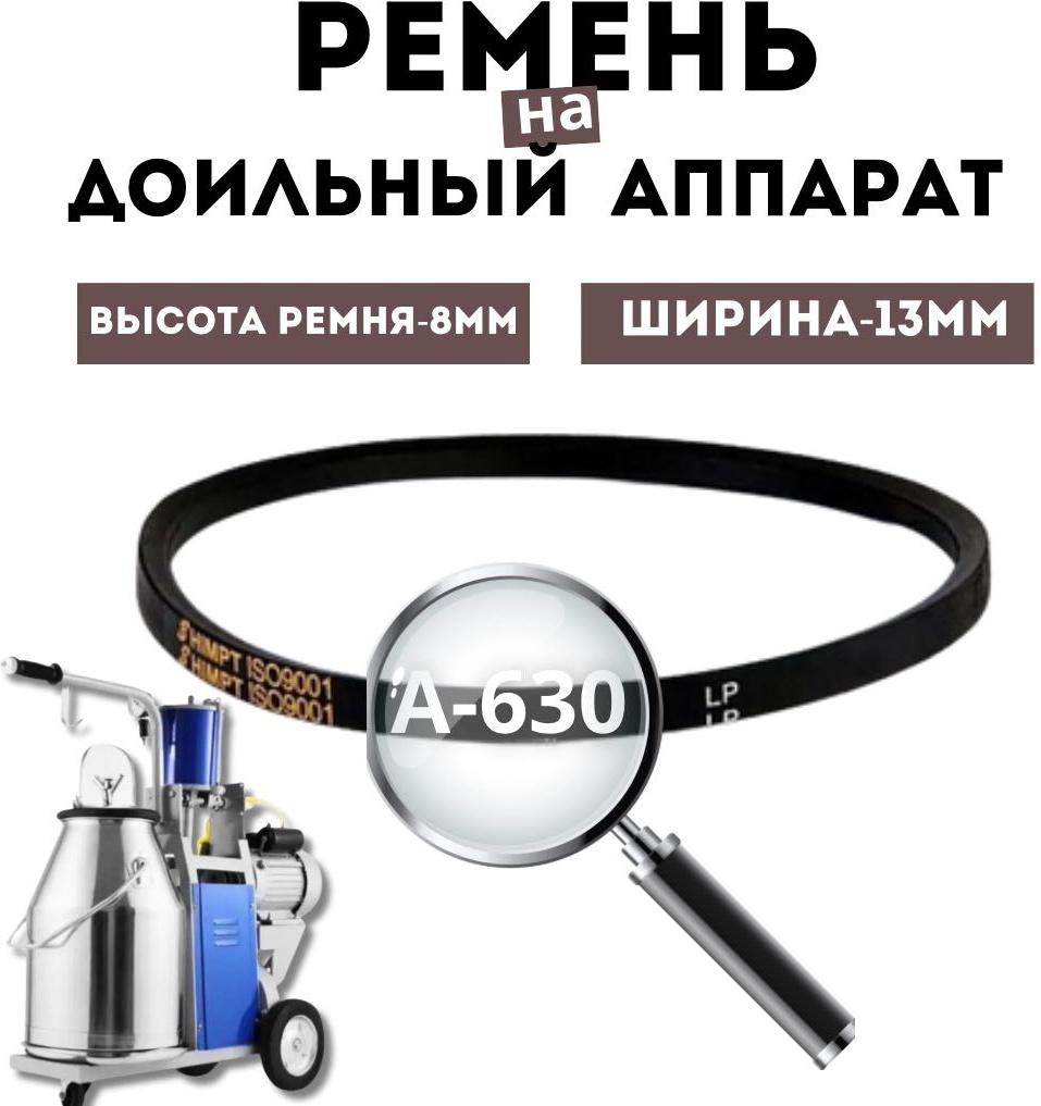 Ремень клиновидный для доильного аппарата