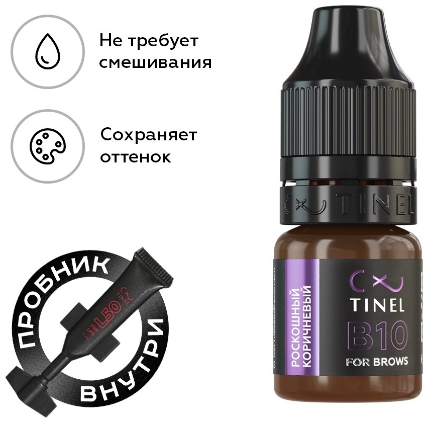 TINEL для бровей пигмент B10 Роскошный коричневый 5 мл
