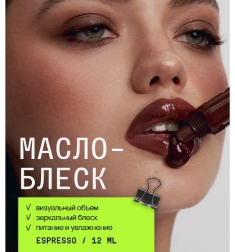 MonoLove Vegan Lip-Oil Gloss Glaze Effect блеск для губ Espresso