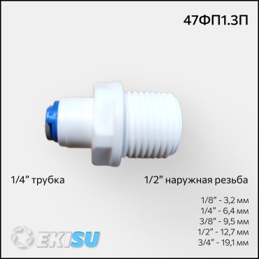 Присоединительная трубка 47ФП1.3П, для бытового фильтра
