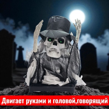Игрушки Со Склада декорация для праздника Интерактивная Кукла Скелет в Шляпе на подставке Хэллоуин/Halloween 1 шт