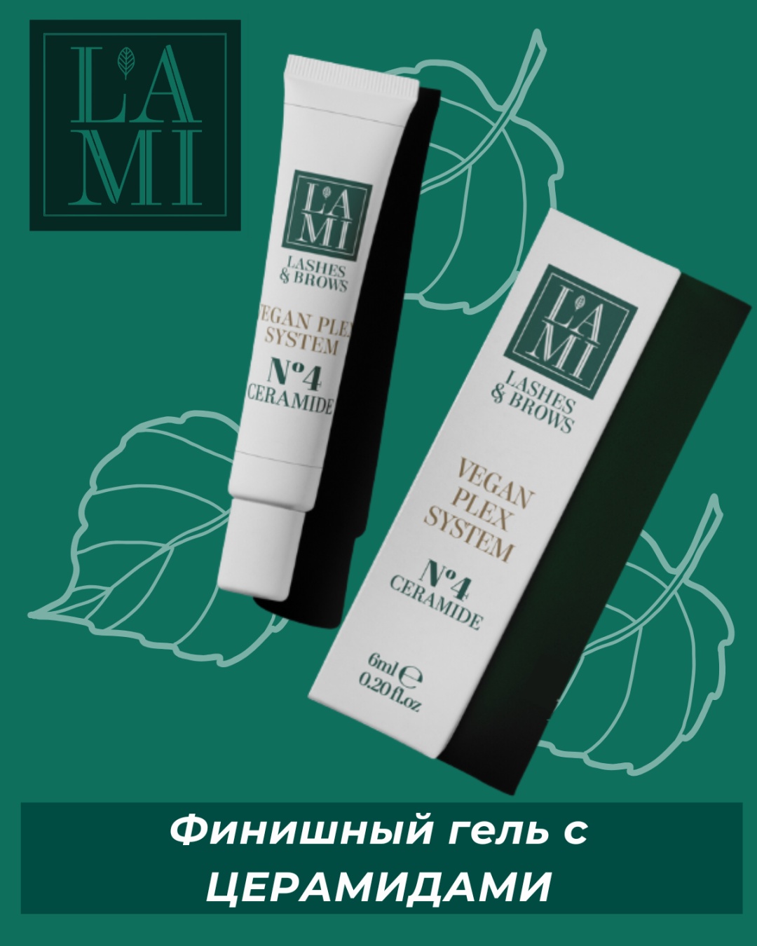 Lami Lashes средство для восстановления после химического воздействия для ресниц, для бровей Финишный гель с ЦЕРАМИДАМИ 6 мл