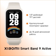 Фитнес-браслет Xiaomi Smart Band 9 Active бежевый