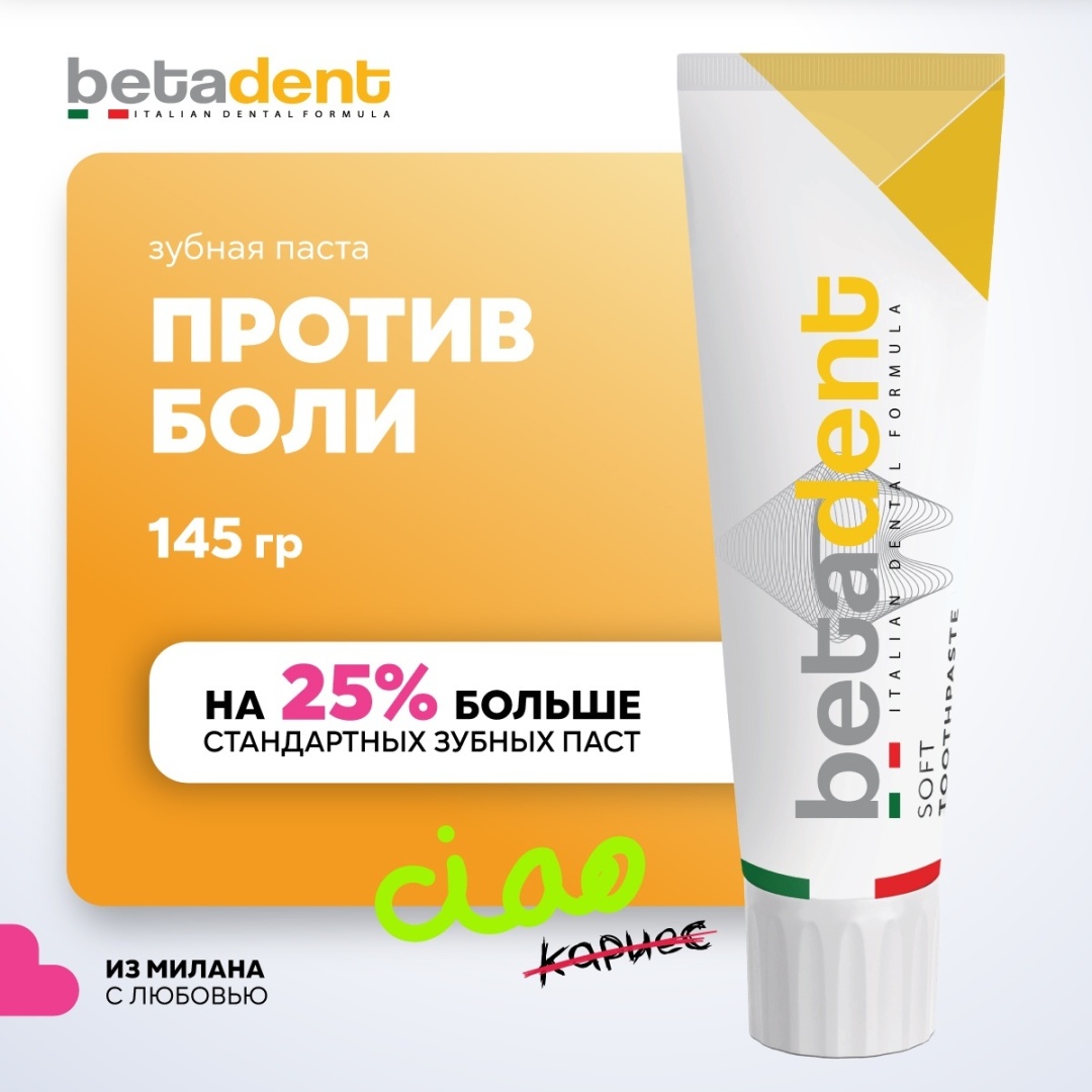 Зубная паста при чувствительности зубов BETADENT SOFT 100мл