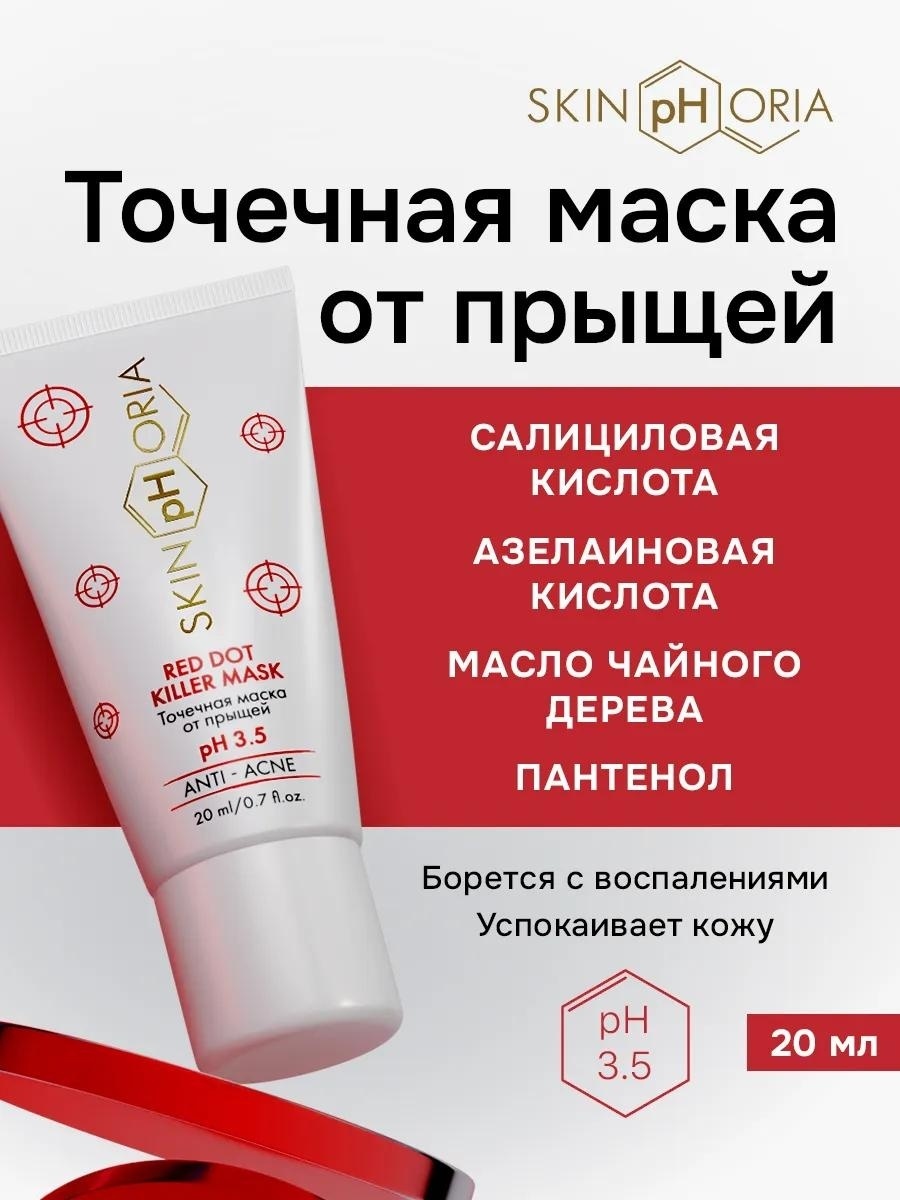 Маска для лица Skinphoria крем Red Dot Killer Mask 20 мл