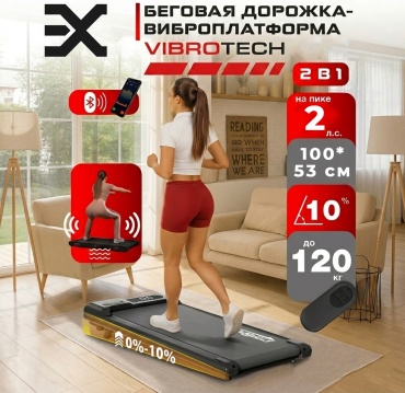Беговая дорожка EX VIBROTECH электрическая