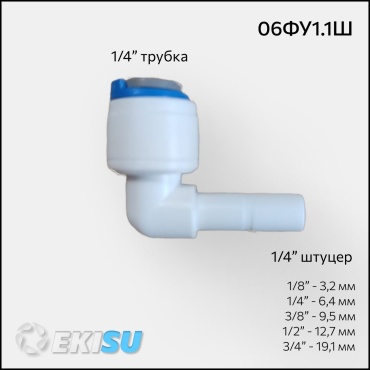 Фитинг кран переходник 6ФУ1.1Ш, для бытового фильтра