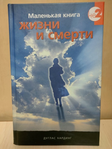 Д. Хардинг: Маленькая книга жизни и смерти