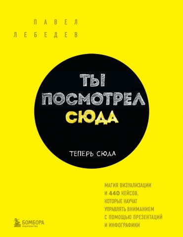 Ты посмотрел сюда. Теперь сюда. Магия визуализации и 440 кейсов, которые научат управлять вниманием с помощью..