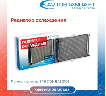 AVTOSTANDART радиатор основной 21060130101288