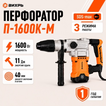Перфоратор ВИХРЬ П-1600K-M 72/3/3 11 Дж, SDS-Max