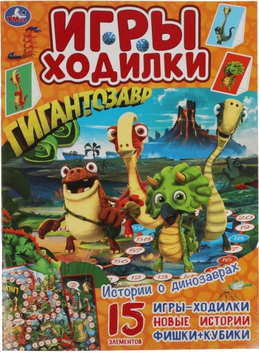 Истории о динозаврах. Активити ходилка-раскраска. Гигантозавр. 210х285 мм. 14 стр. Умка в кор.50шт