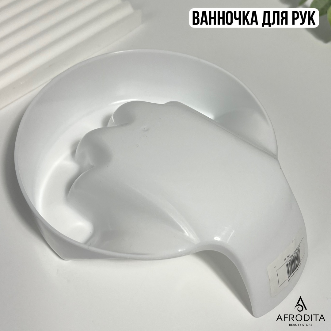 Afrodita ванночка для маникюра пластик