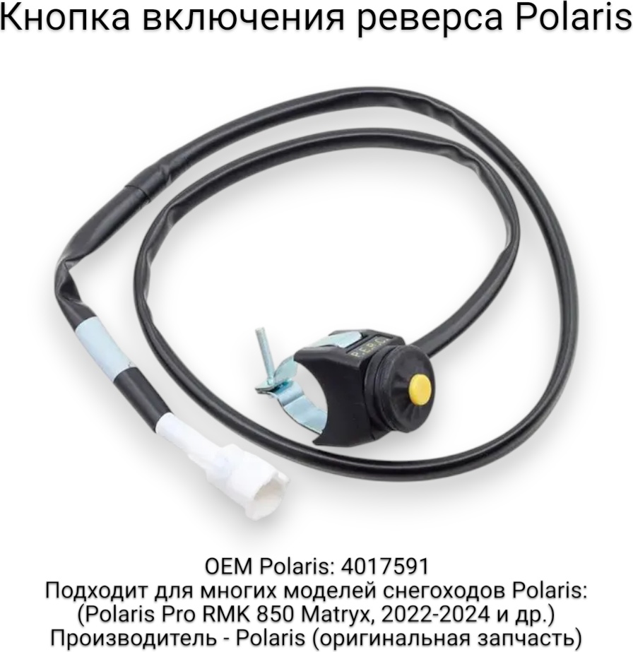 Polaris кнопка выключения двигателя 4017591