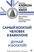 Клейсон Дж., Хилл Наполеон: Думай и богатей. Самый богатый человек в Вавилоне. Две главные книги по психологии богатства