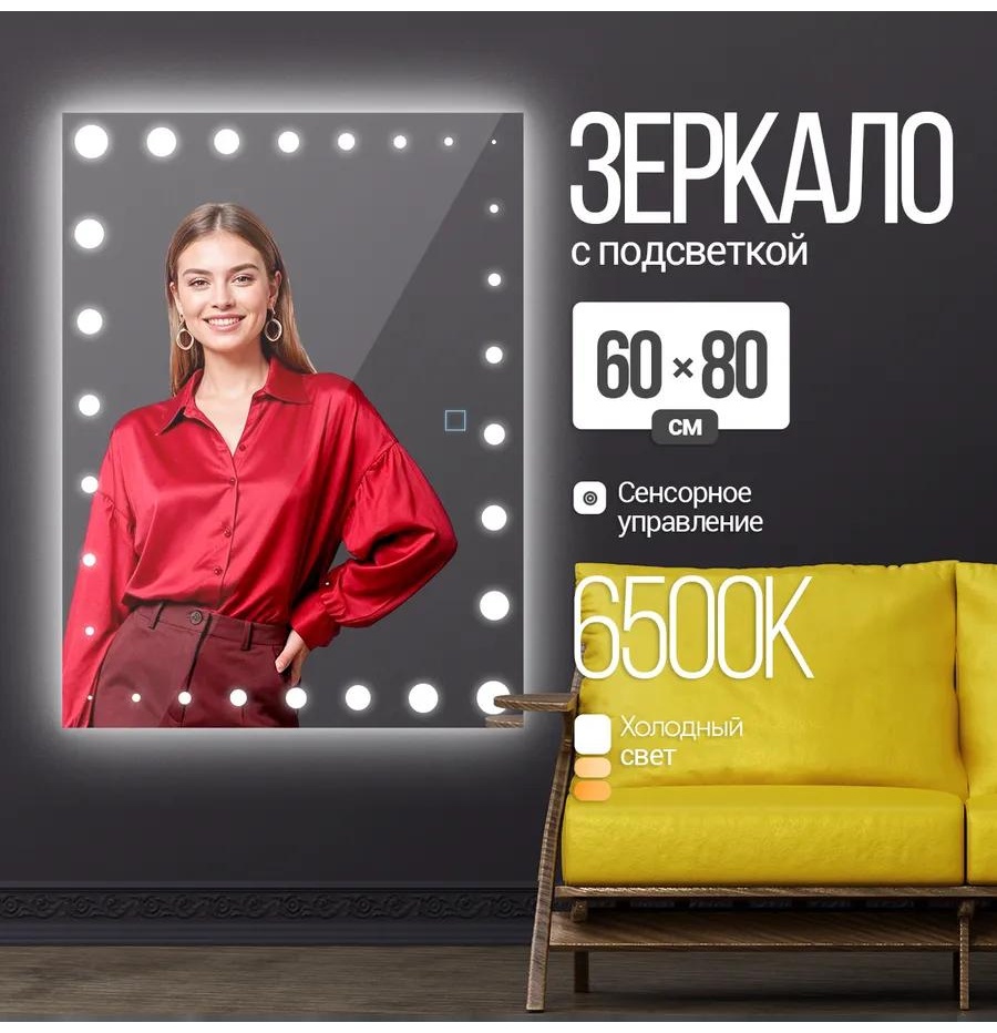 Зеркало настенное прямоугольное с подсветкой 60х80см
