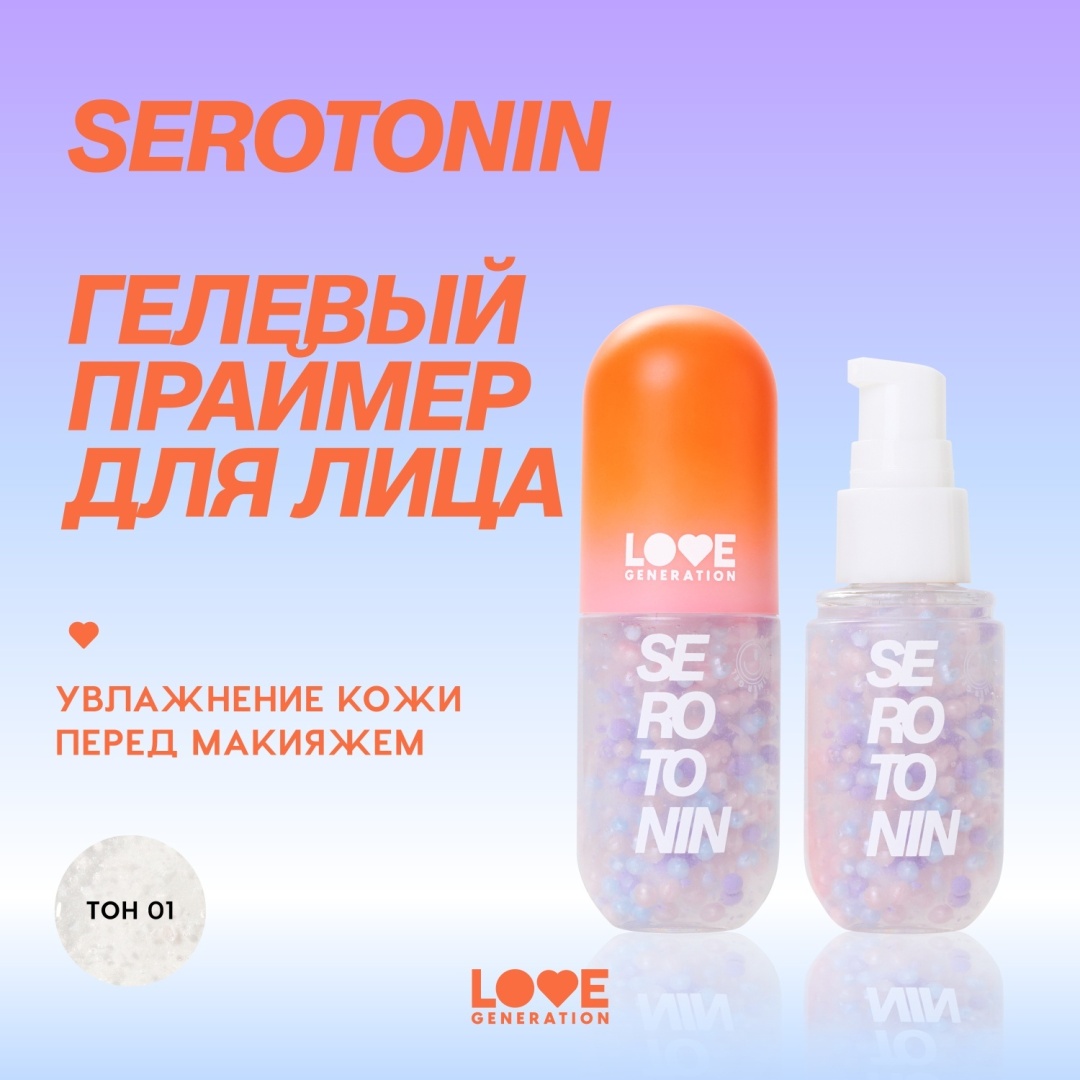 Love Generation Serotonin основа под макияж для лица 40 мл