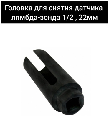 Головка для лямбда-зонда 30426005_022559367 1 шт