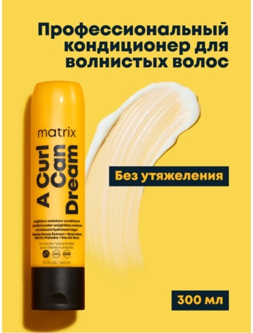 MATRIX кондиционер A Curl Can Dream 300 мл