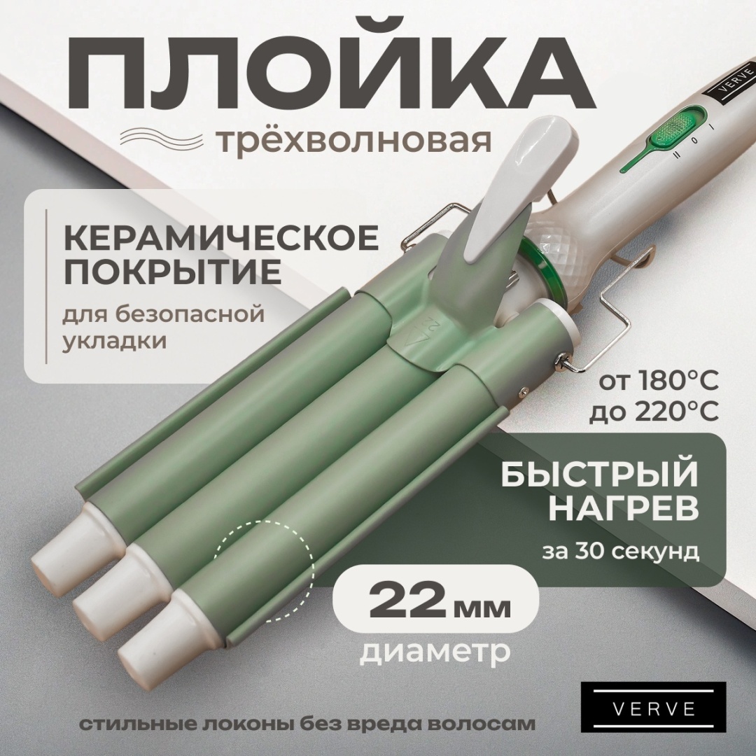 Verve VRV-340 Трехволновая плойка для завивки волос 22мм плойка волновая 22 мм